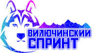Вилючинский спринт Вилючинский спринт